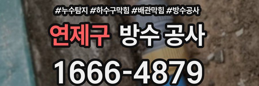 연제구 방수 공사