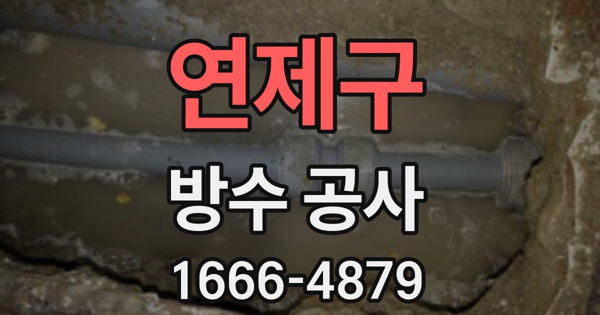 연제구 방수 공사