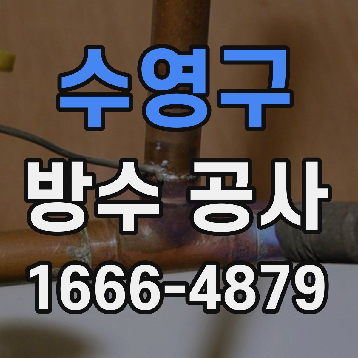 수영구 방수 공사