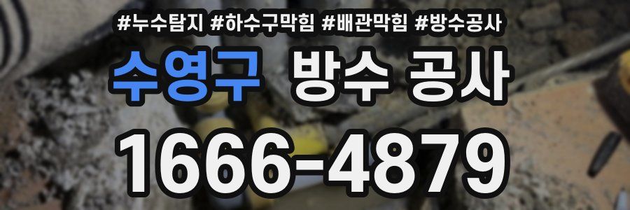 수영구 방수 공사