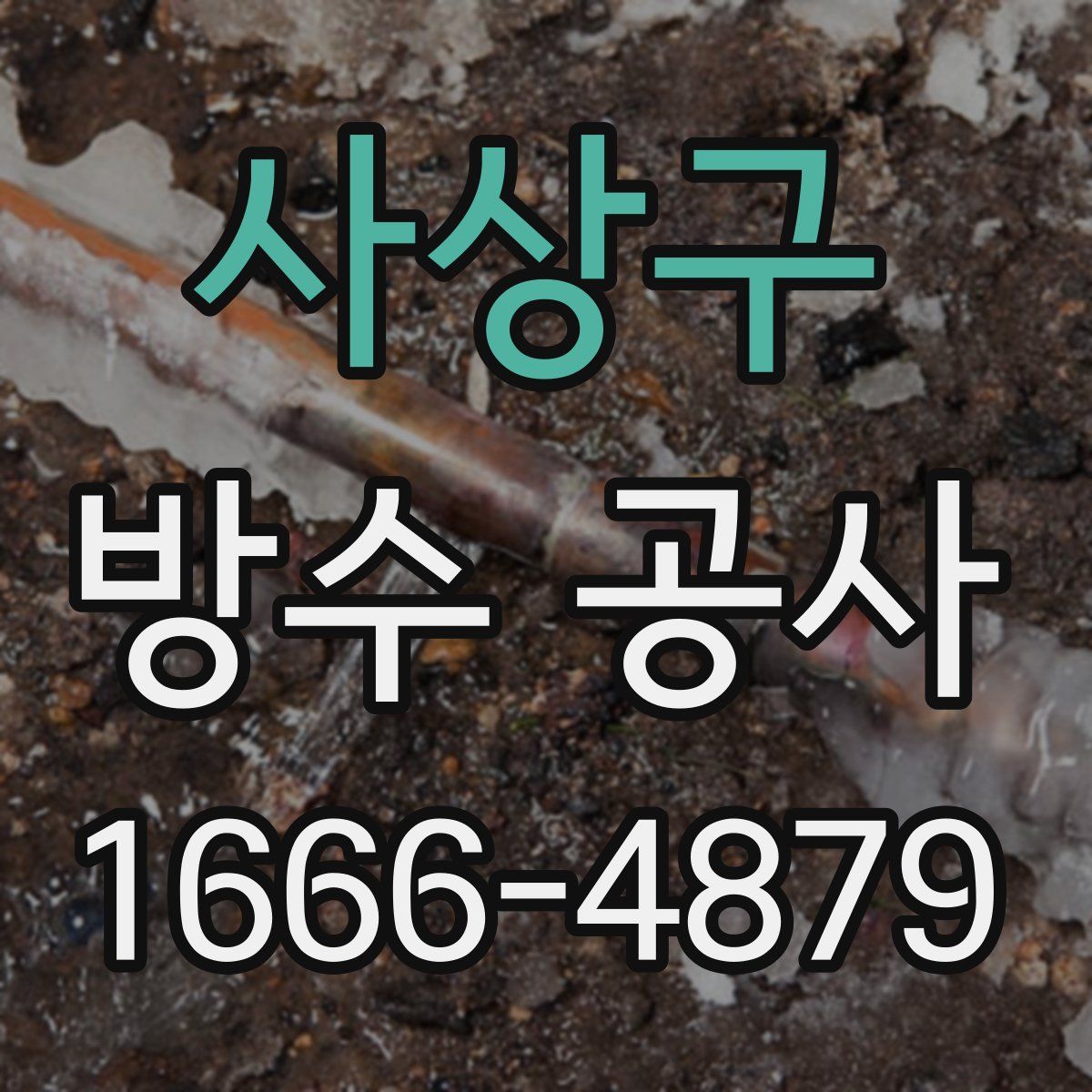 사상구 방수 공사