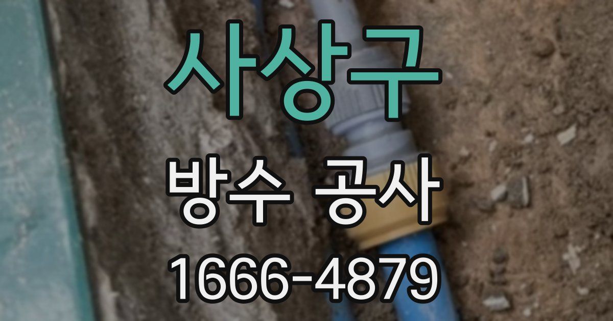 사상구 방수 공사
