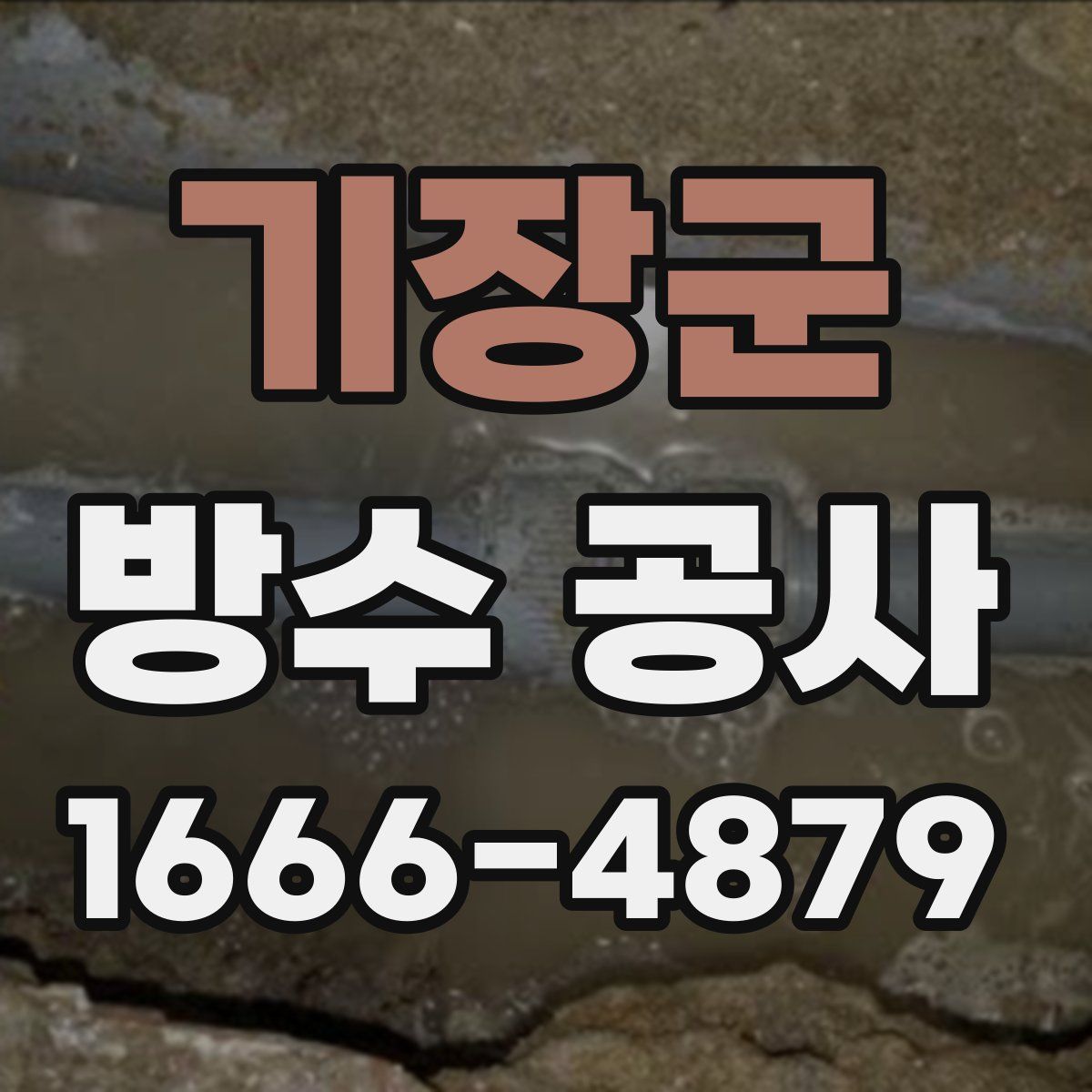 기장군 방수 공사