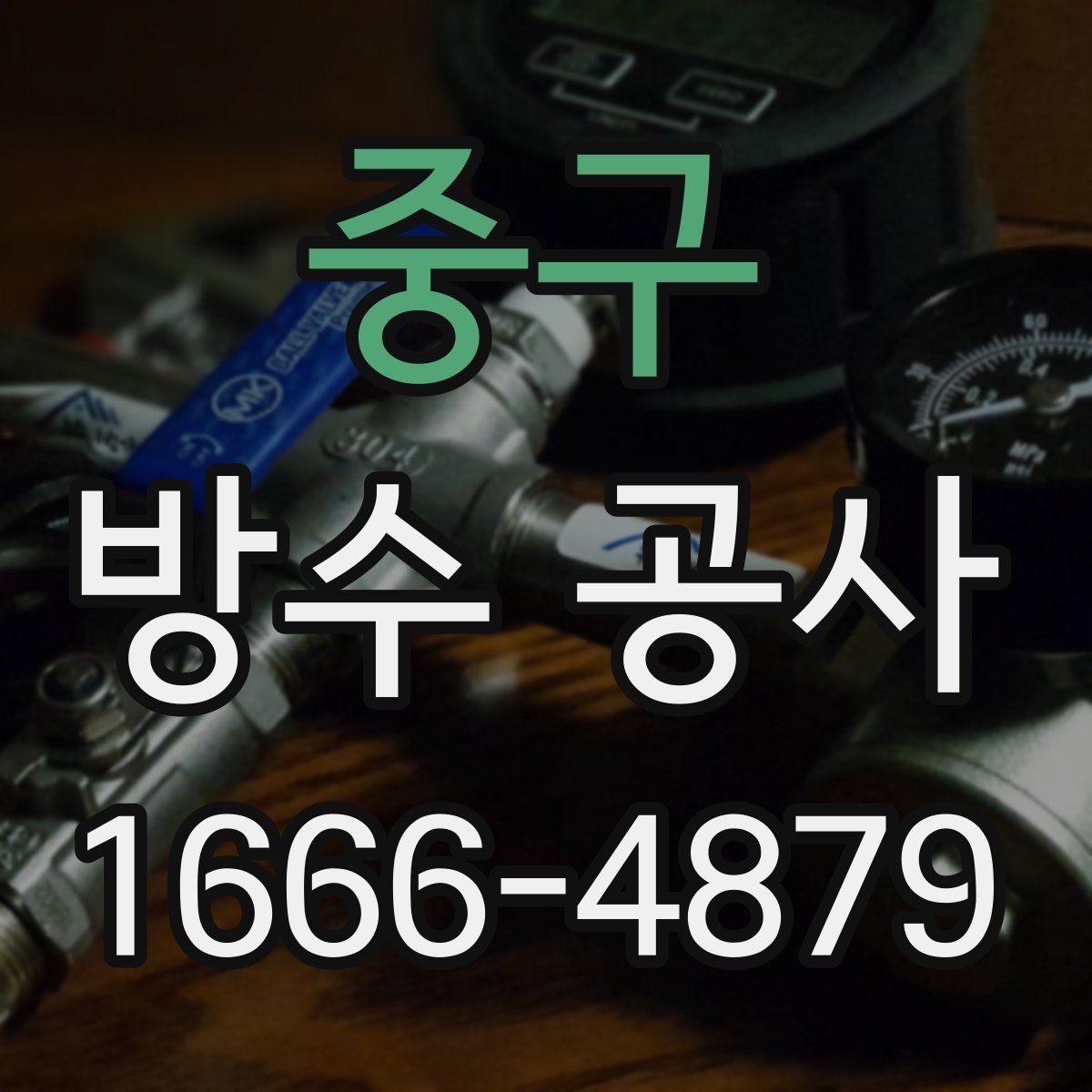 중구 방수 공사
