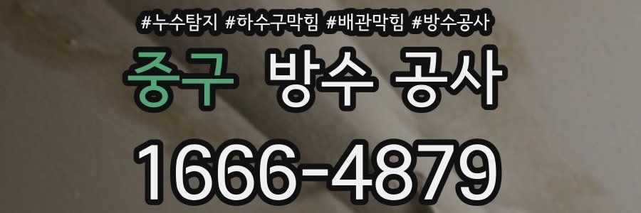 중구 방수 공사