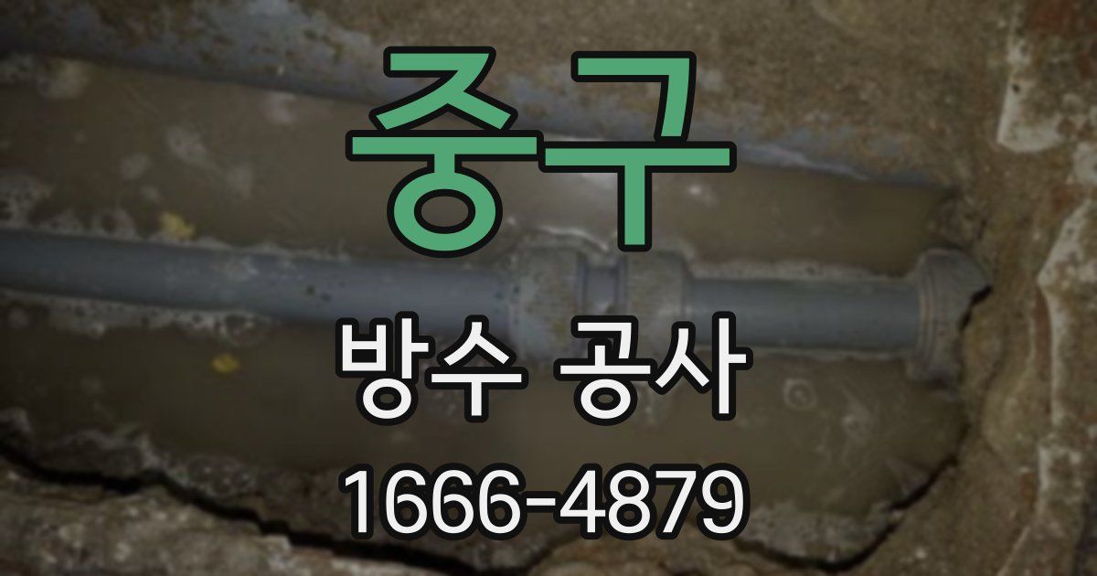 중구 방수 공사