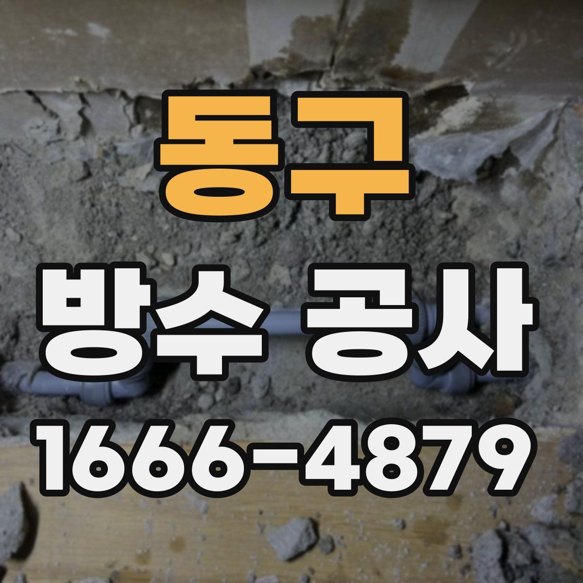 동구 방수 공사