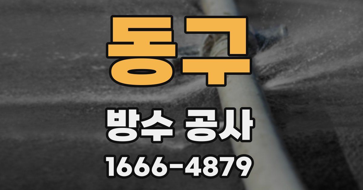 동구 방수 공사
