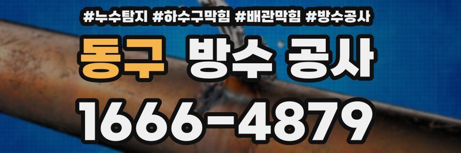 동구 방수 공사
