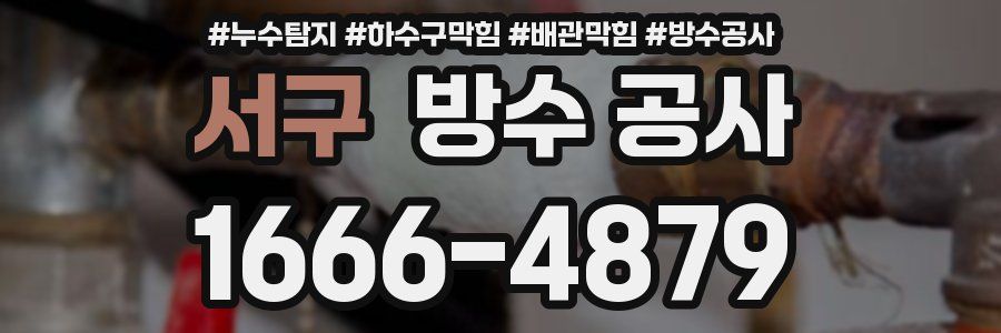 서구 방수 공사