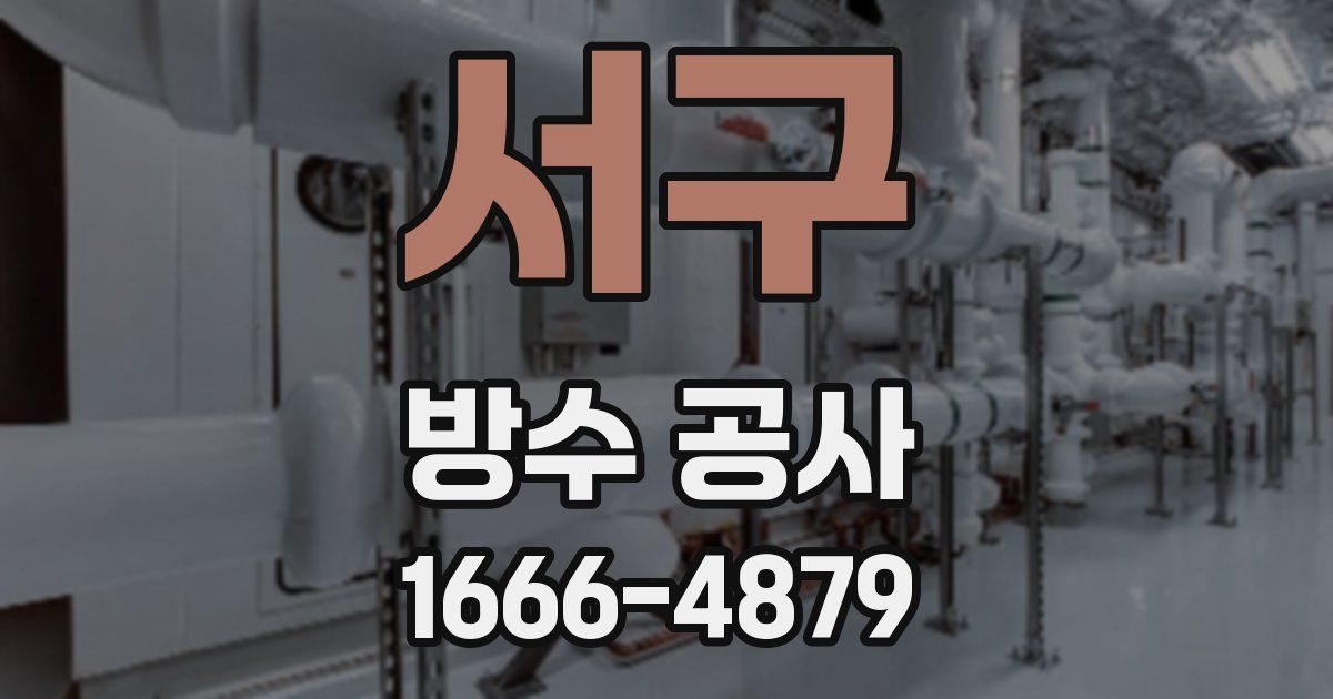 서구 방수 공사