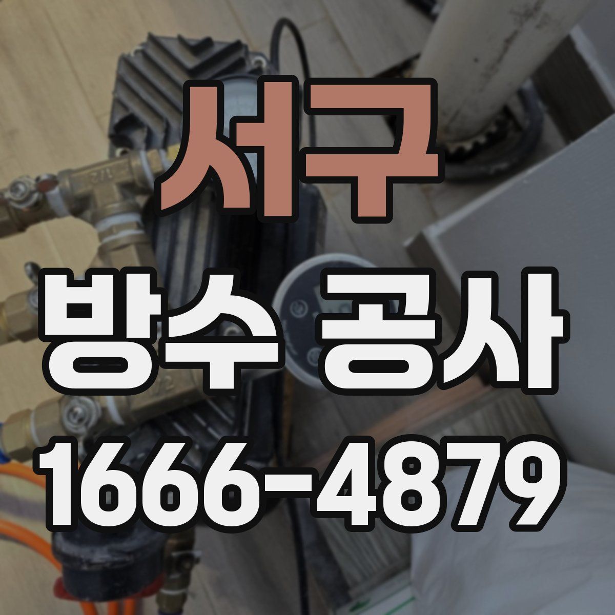 서구 방수 공사