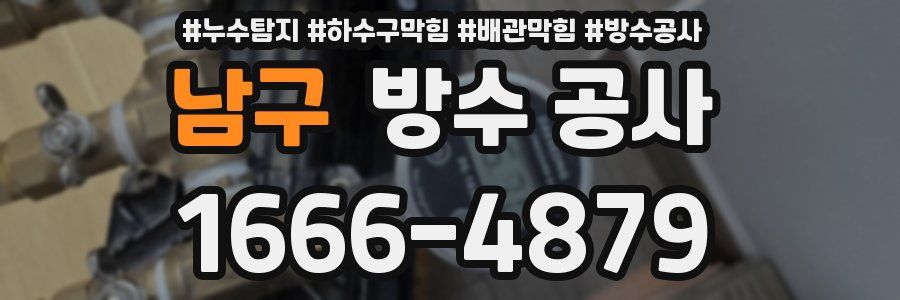 남구 방수 공사
