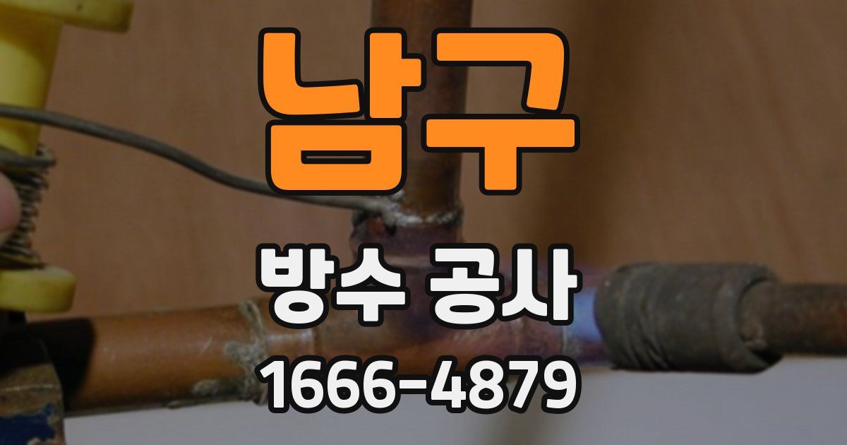 남구 방수 공사