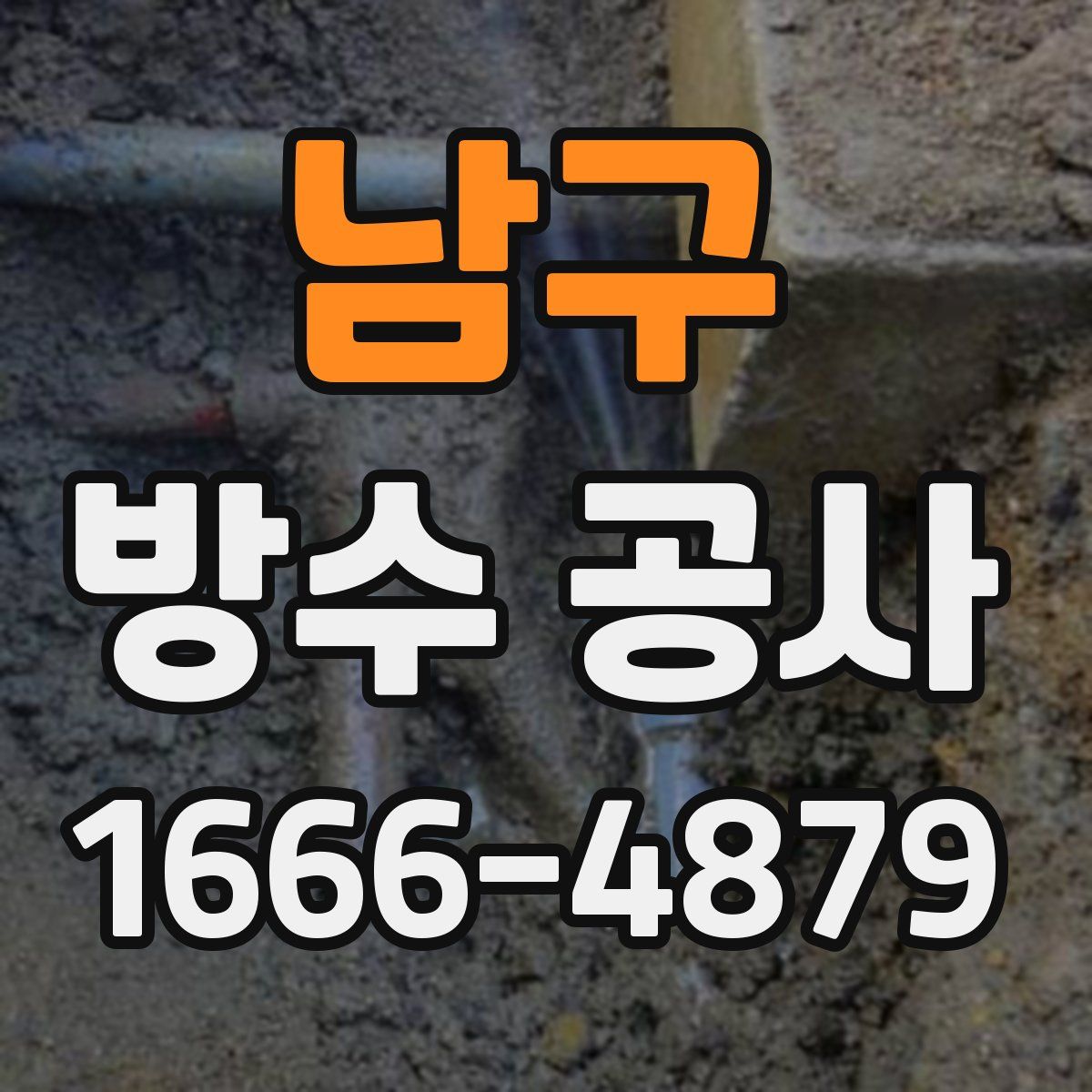 남구 방수 공사