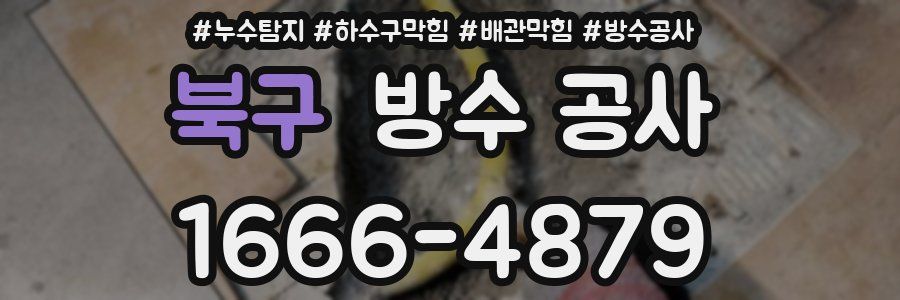북구 방수 공사