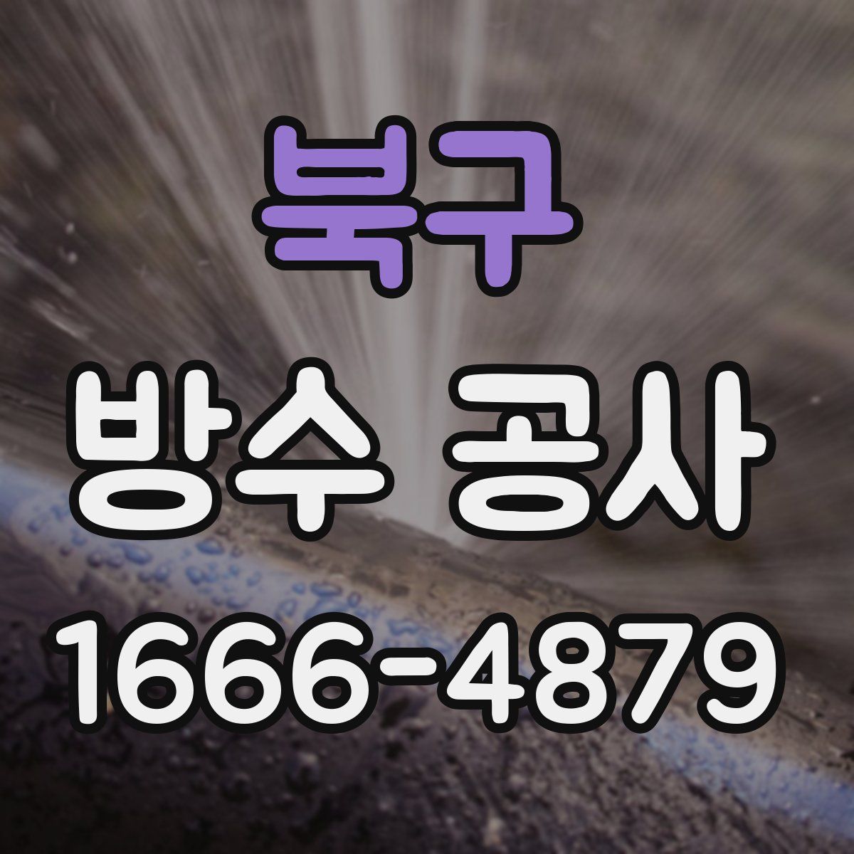 북구 방수 공사