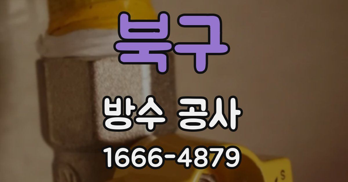 북구 방수 공사