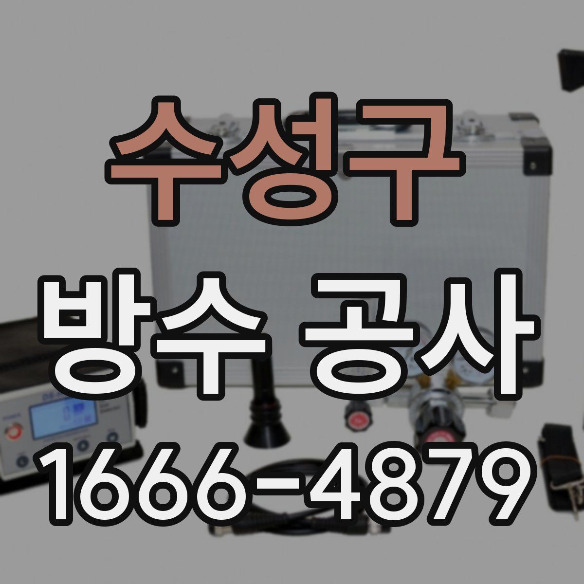 수성구 방수 공사