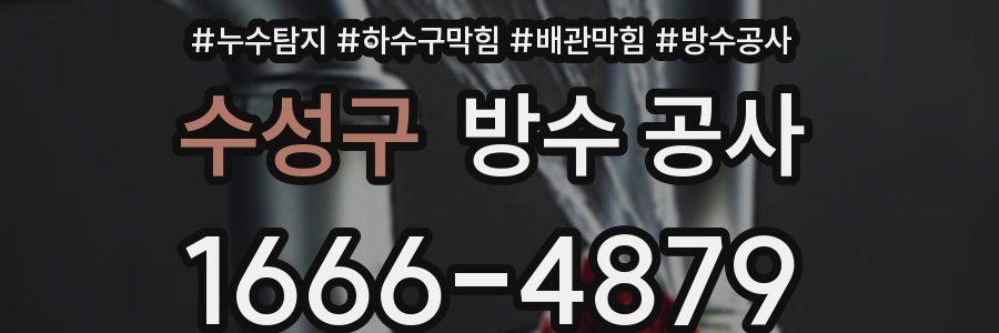 수성구 방수 공사