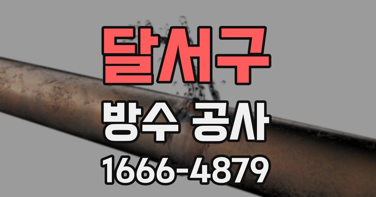 달서구 방수 공사