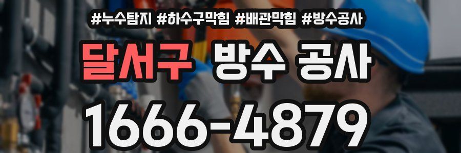 달서구 방수 공사