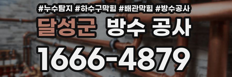 달성군 방수 공사