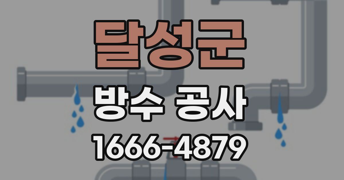 달성군 방수 공사