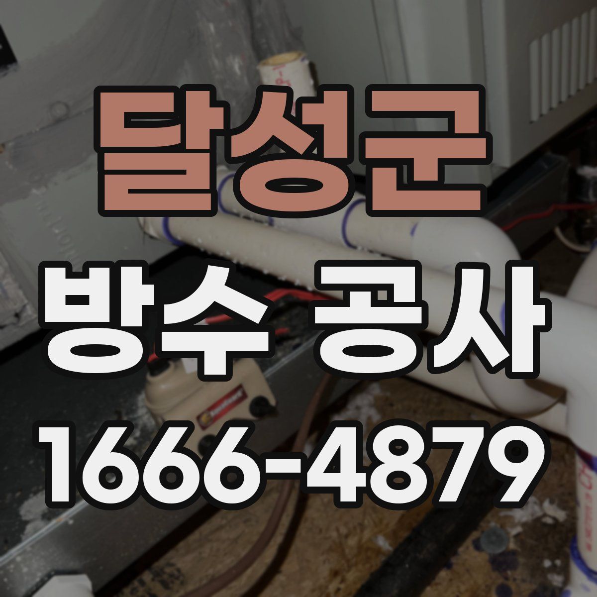 달성군 방수 공사