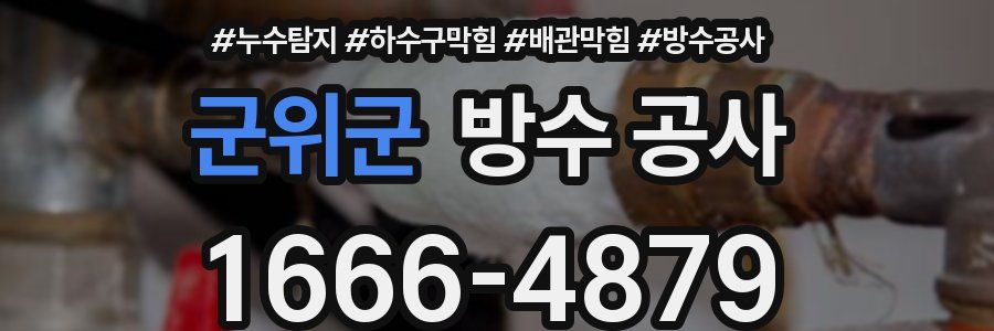 군위군 방수 공사