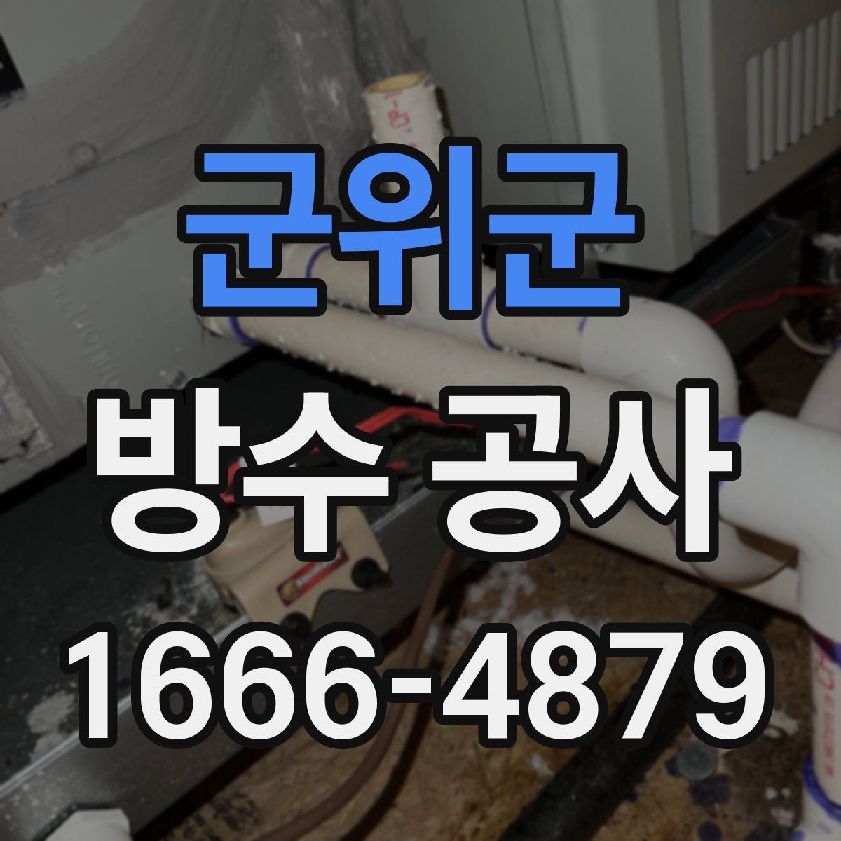 군위군 방수 공사