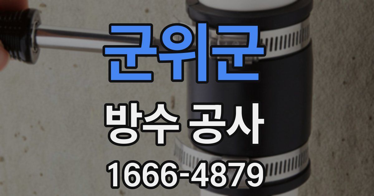 군위군 방수 공사