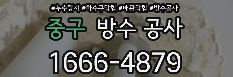 중구 방수 공사