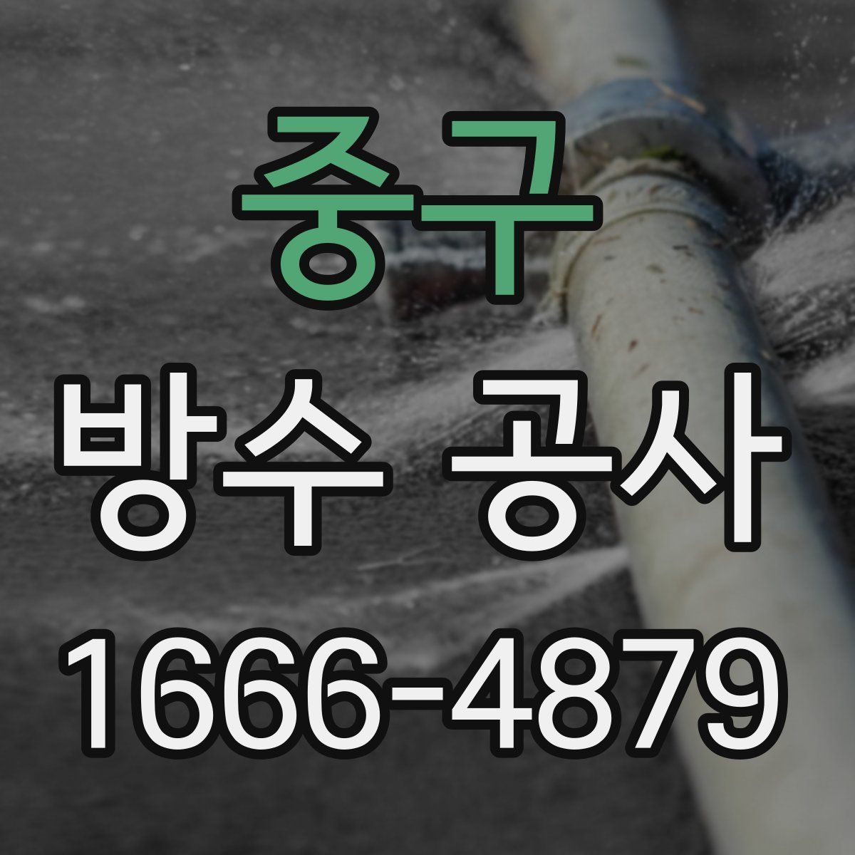중구 방수 공사