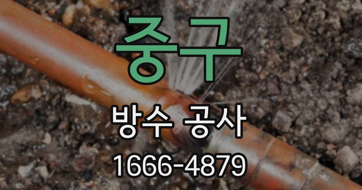 중구 방수 공사