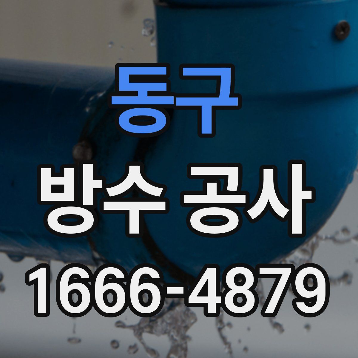 동구 방수 공사