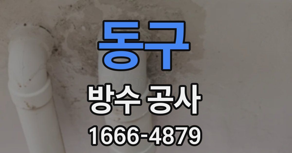 동구 방수 공사