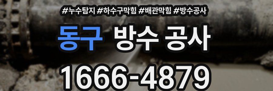동구 방수 공사