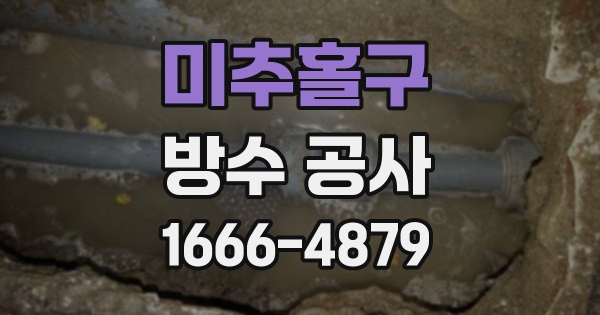 미추홀구 방수 공사