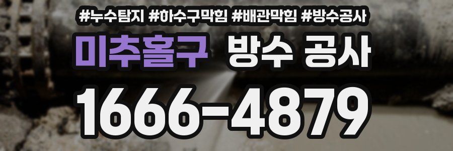 미추홀구 방수 공사
