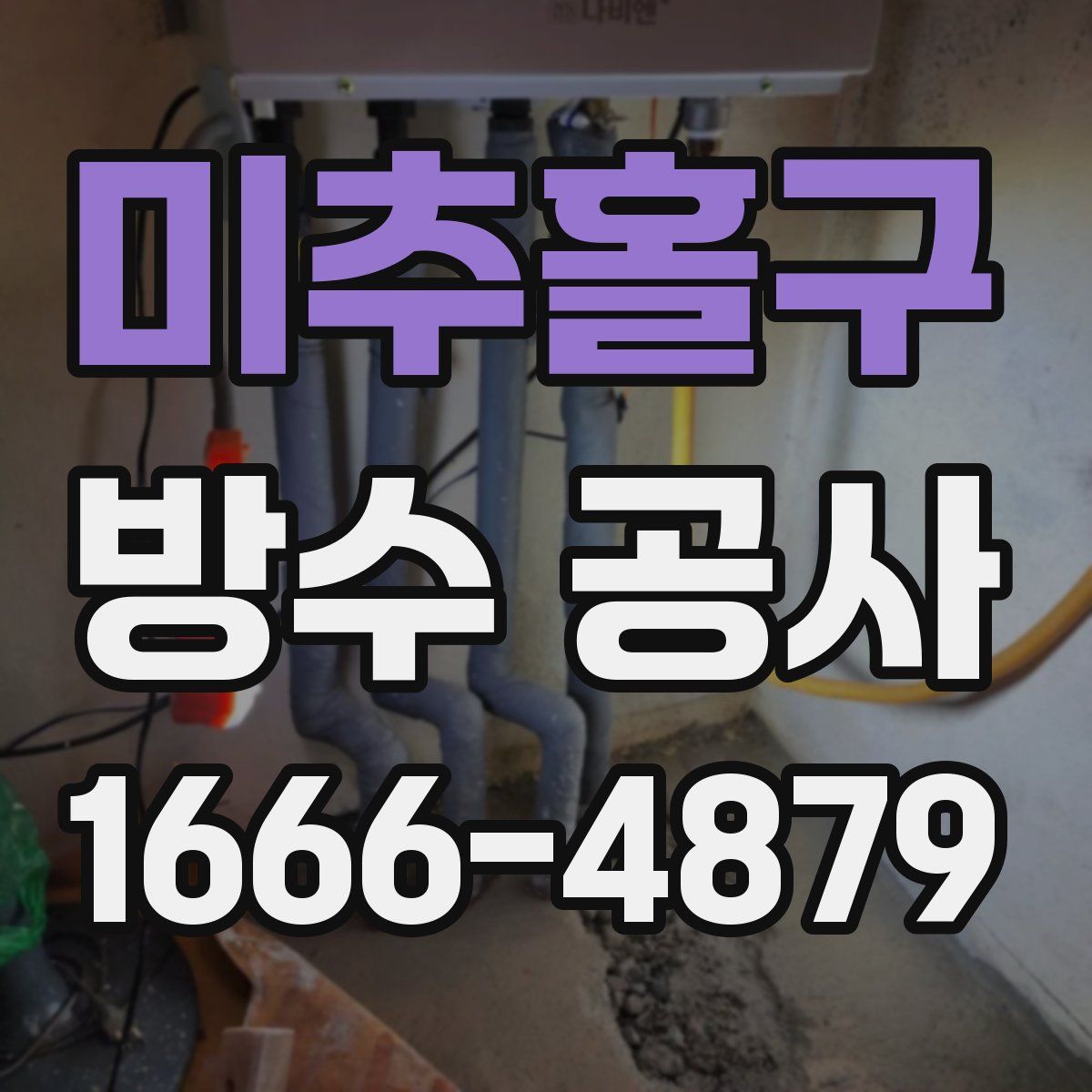 미추홀구 방수 공사