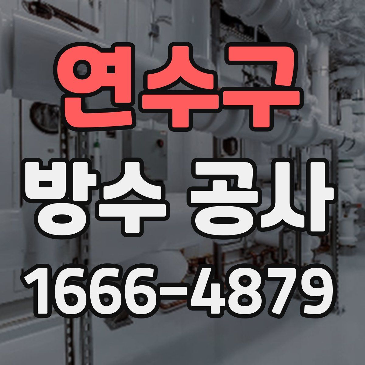 연수구 방수 공사
