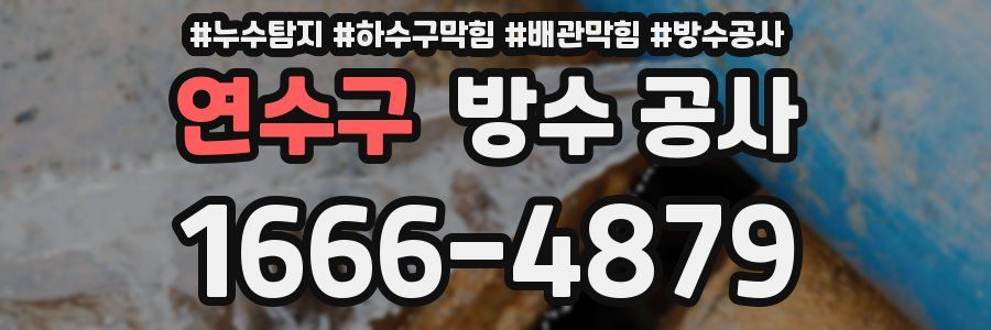 연수구 방수 공사