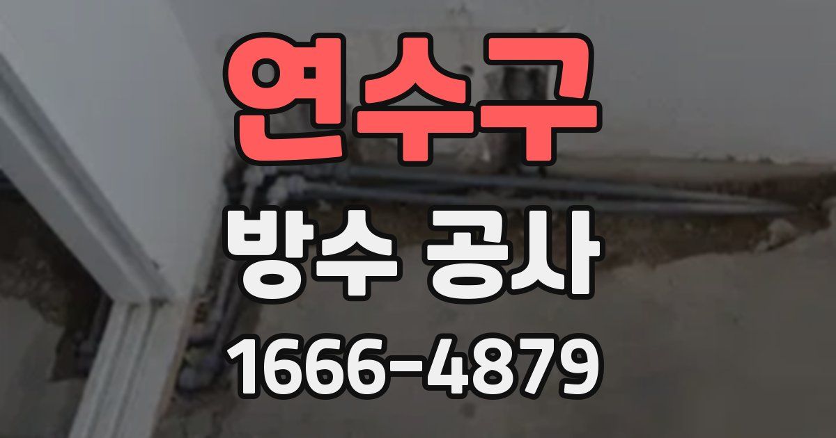연수구 방수 공사