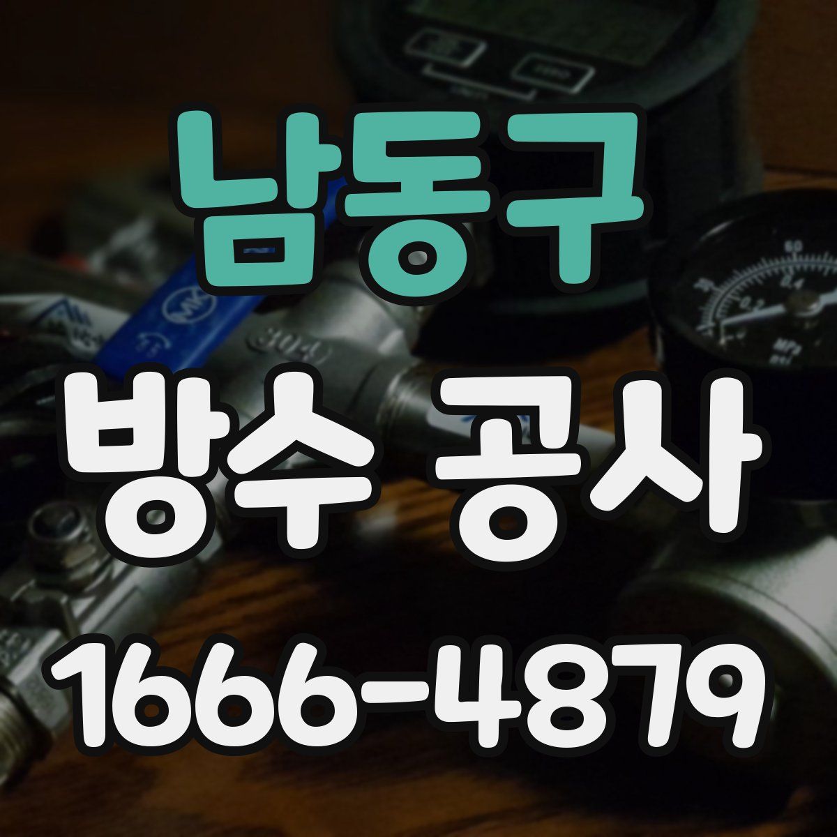 남동구 방수 공사