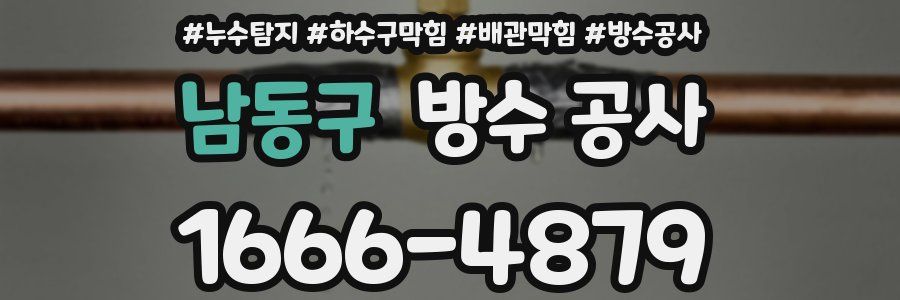 남동구 방수 공사