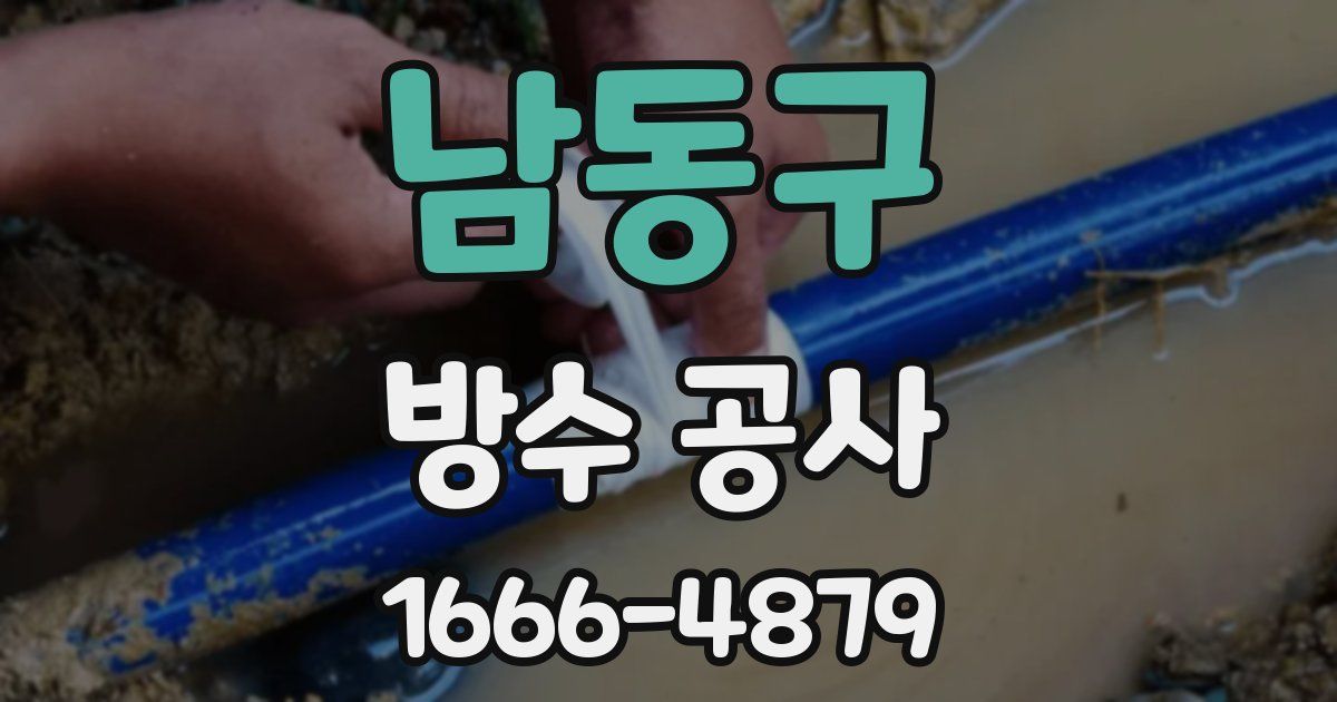 남동구 방수 공사