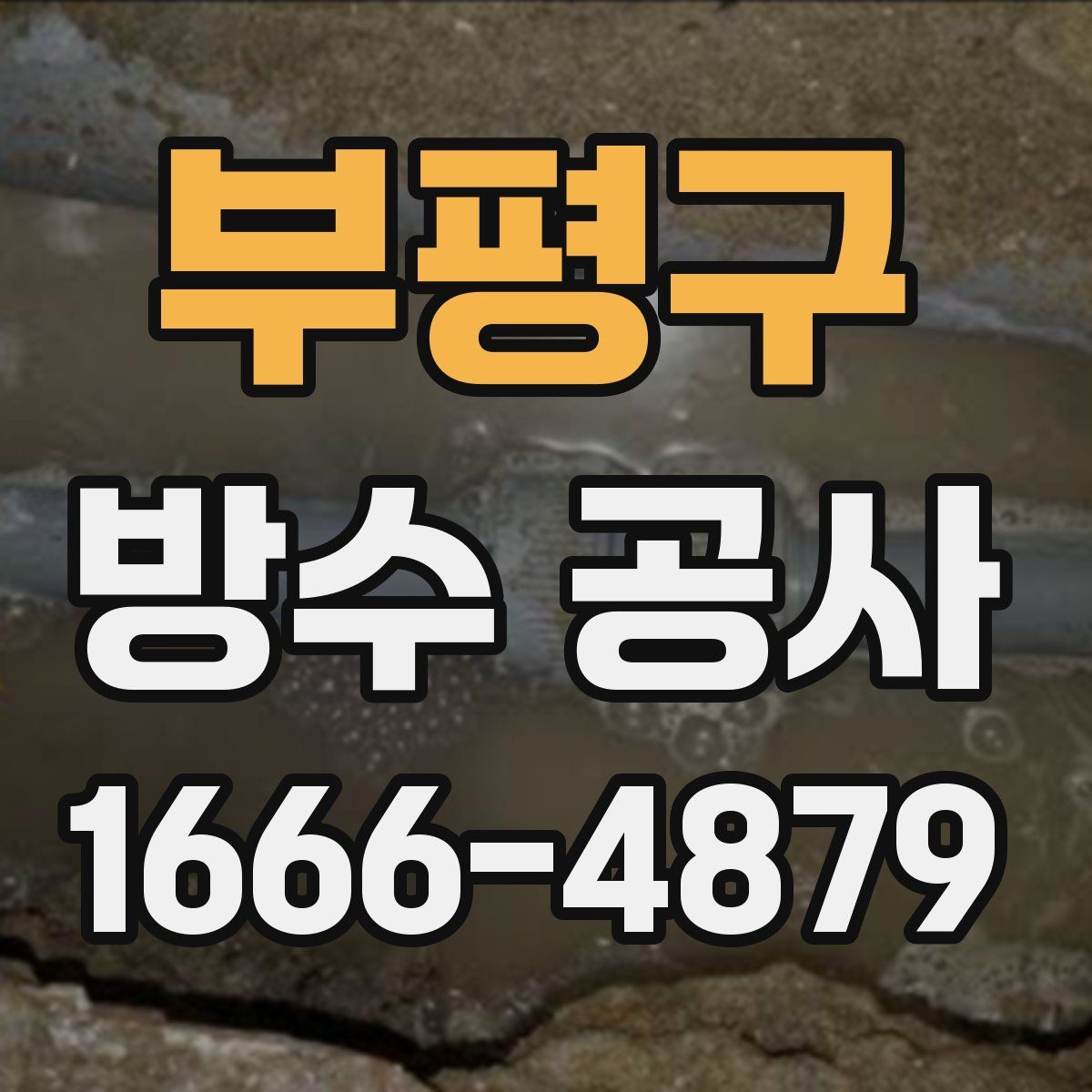 부평구 방수 공사