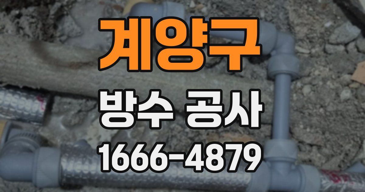 계양구 방수 공사
