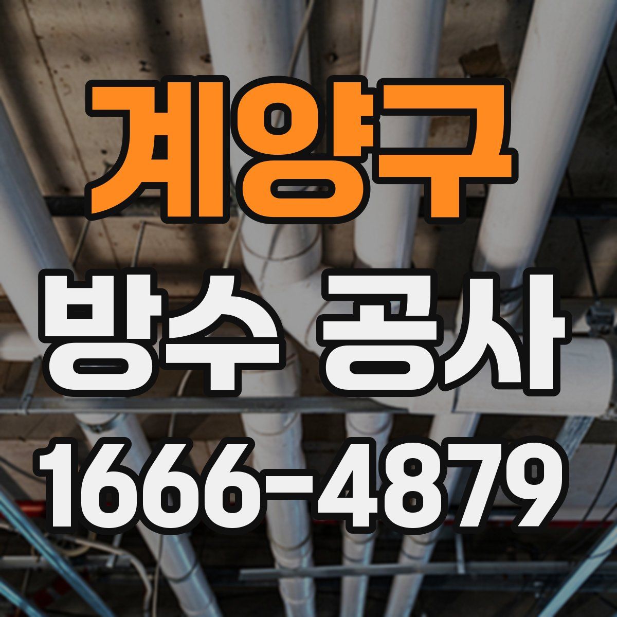계양구 방수 공사